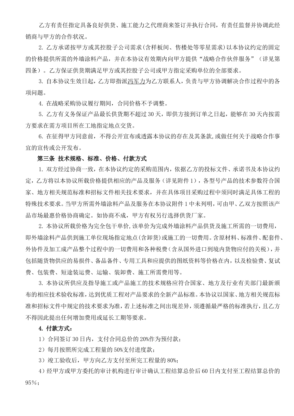 涂料行业战略合作协议书通用版(DOC28页)_第3页