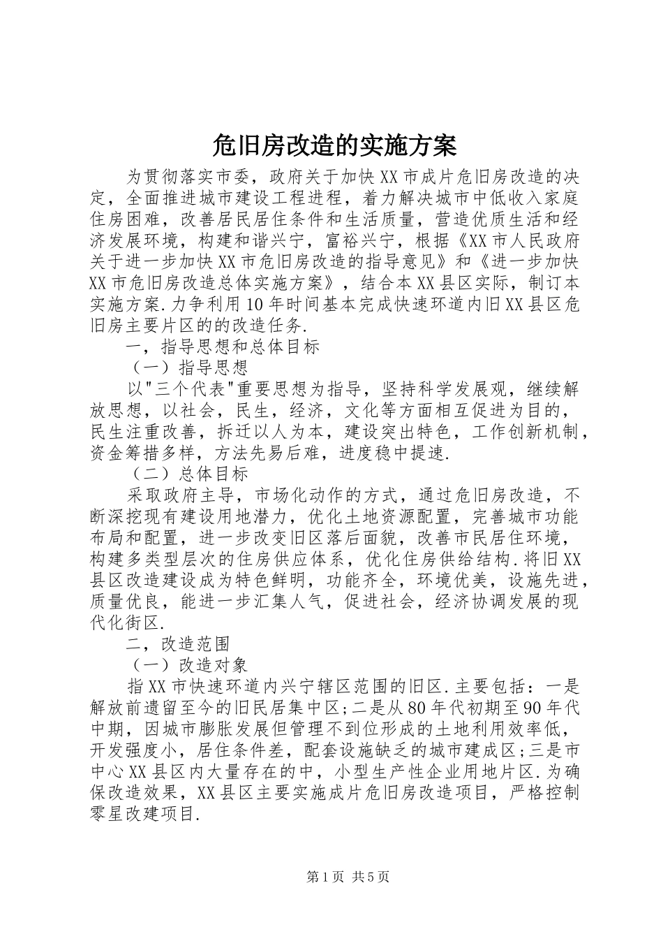 危旧房改造的实施方案_第1页