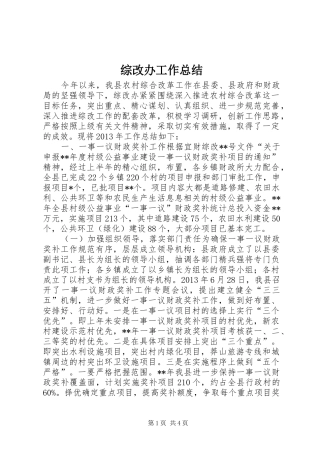 综改办工作总结