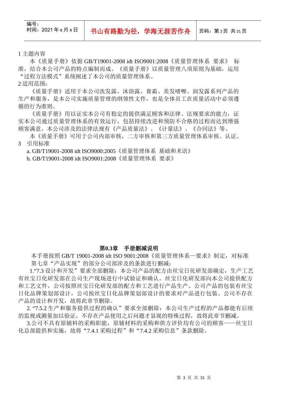 湖北丝宝日化有限公司质量手册_第3页