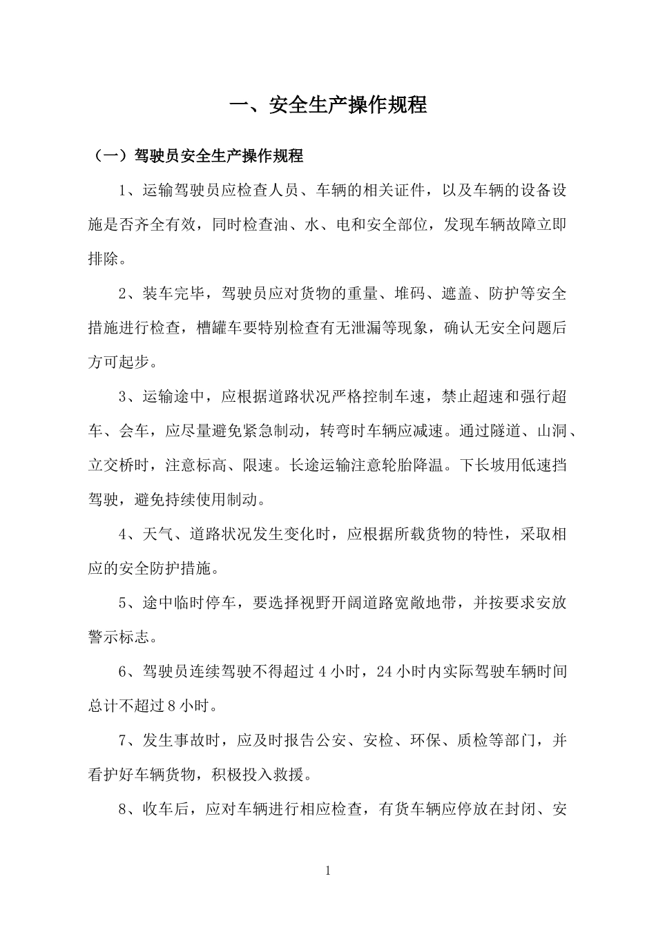 海洋公司安全生产管理制度_第3页