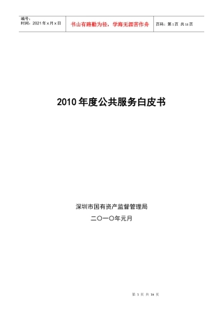 深圳市国有资产监督管理局XXXX年度目标责任与公共服务白皮书