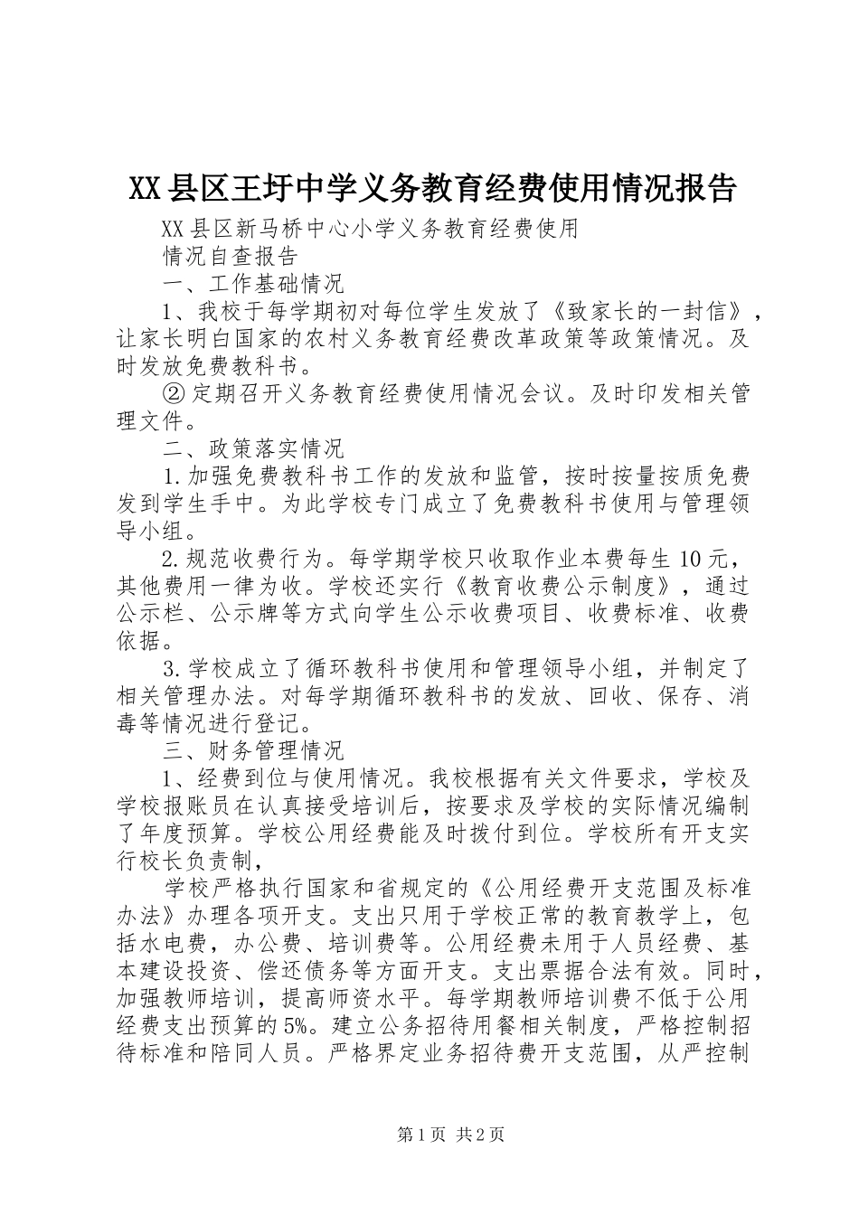 XX县区王圩中学义务教育经费使用情况报告 _第1页