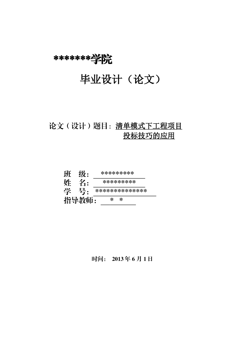 清单模式下工程项目投标技巧应用_第1页