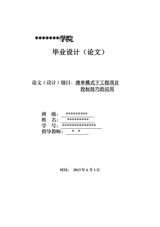 清单模式下工程项目投标技巧应用