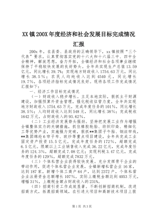 XX镇200X年度经济和社会发展目标完成情况汇报