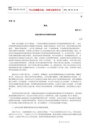 浅述民事诉讼时效期间的起算发展与协调