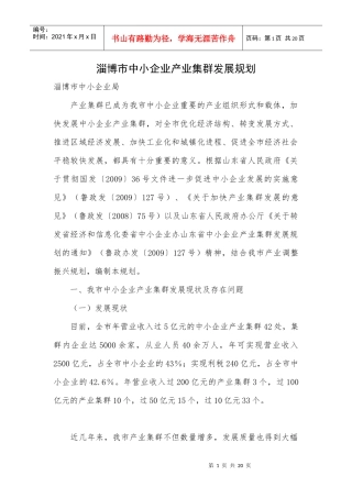 淄博市中小企业产业集群发展规划