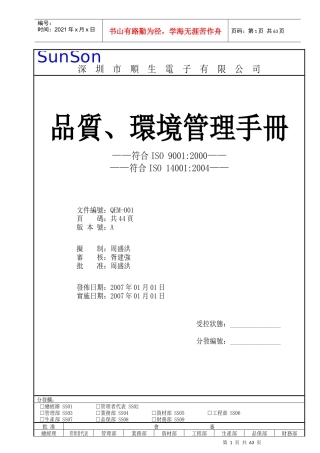 深圳市XX电子有限公司品质、环境管理手册