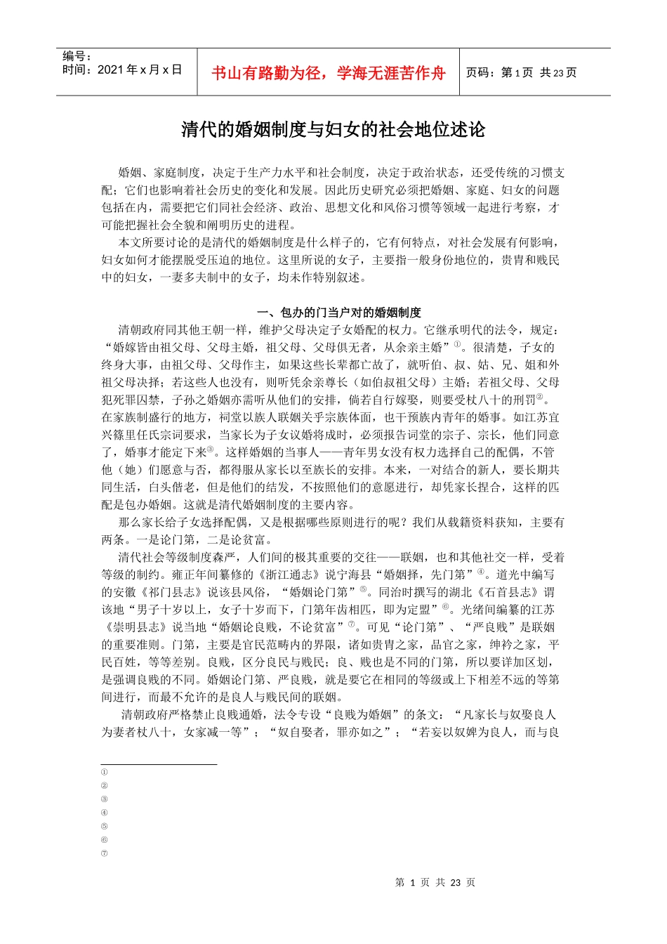 清代的婚姻制度与妇女的社会地位述论_第1页