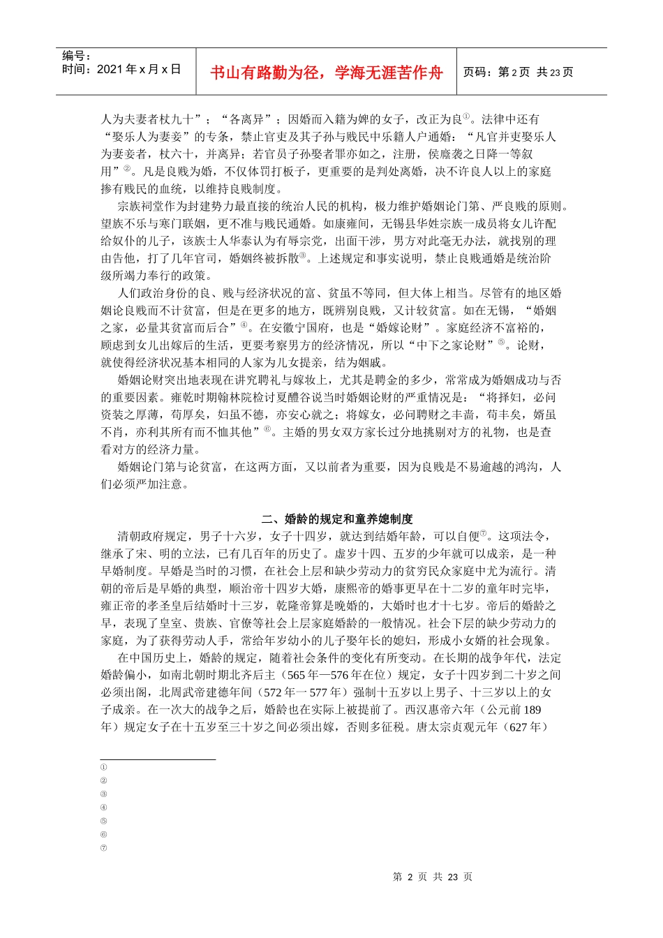 清代的婚姻制度与妇女的社会地位述论_第2页
