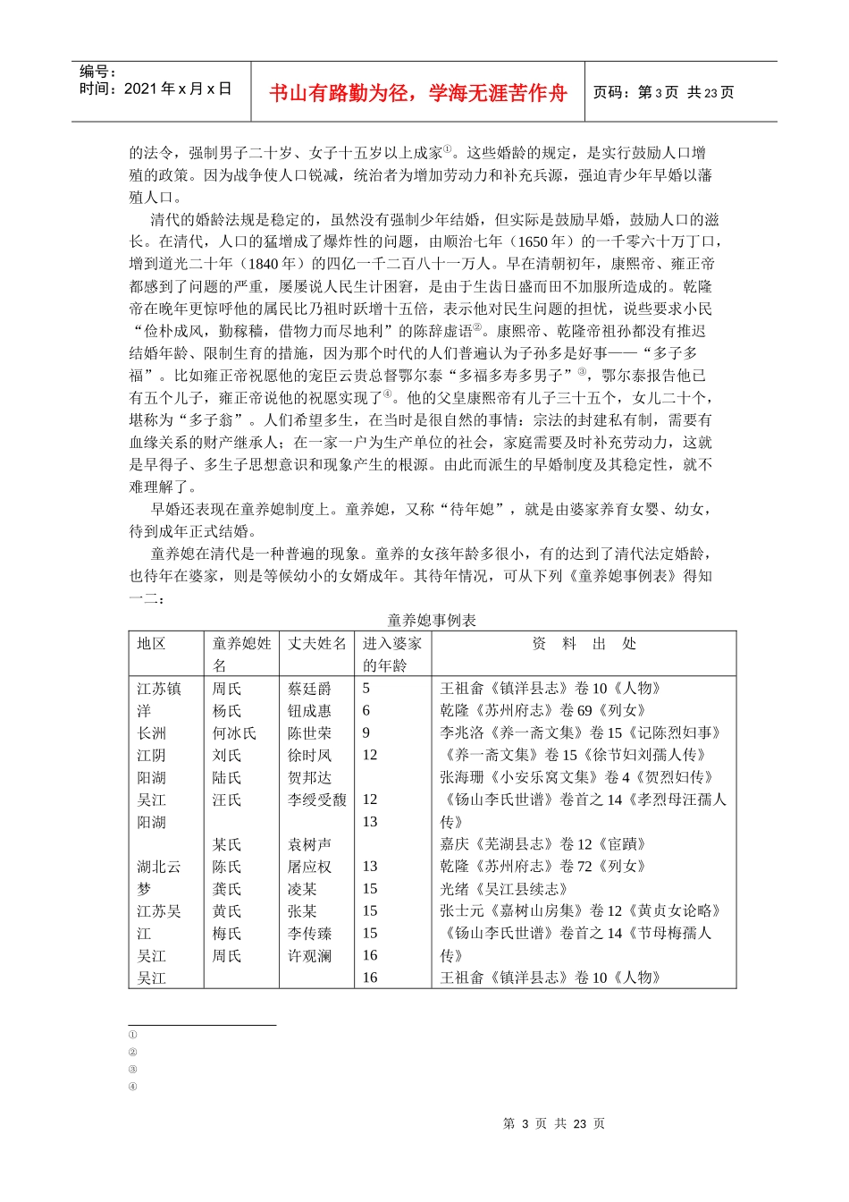 清代的婚姻制度与妇女的社会地位述论_第3页