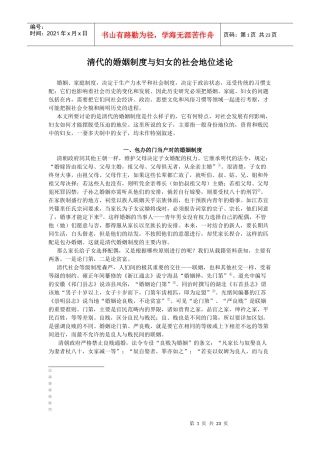 清代的婚姻制度与妇女的社会地位述论