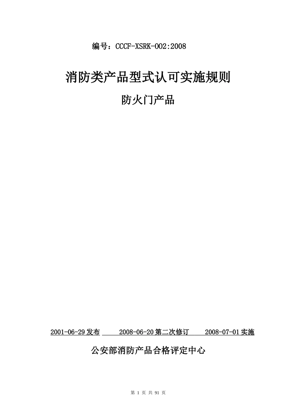 消防类产品型式认可实施规则防火门产品_第1页