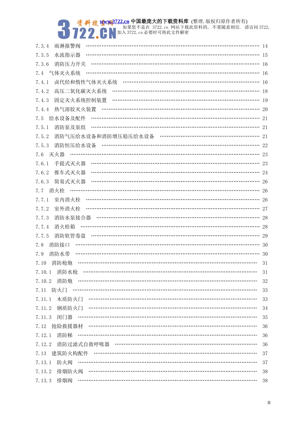 消防产品现场检查判定规则_第3页