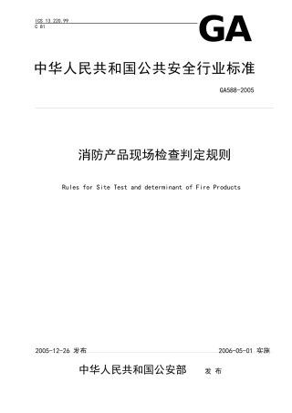 消防产品现场检查判定规则