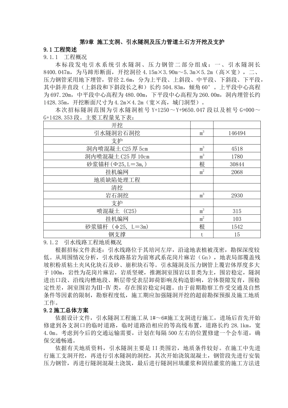 第9章施工支洞、引水隧洞及压力管道土石方开挖及支护_第1页