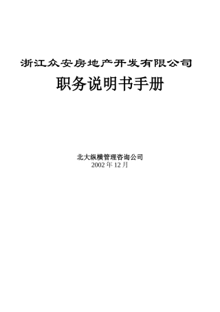 浙江某房地产开发公司职务说明书手册