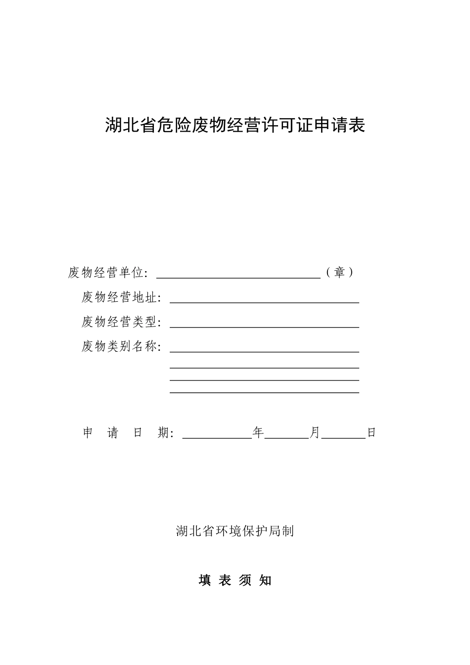 湖北省危险废物经营许可证申请表_第1页