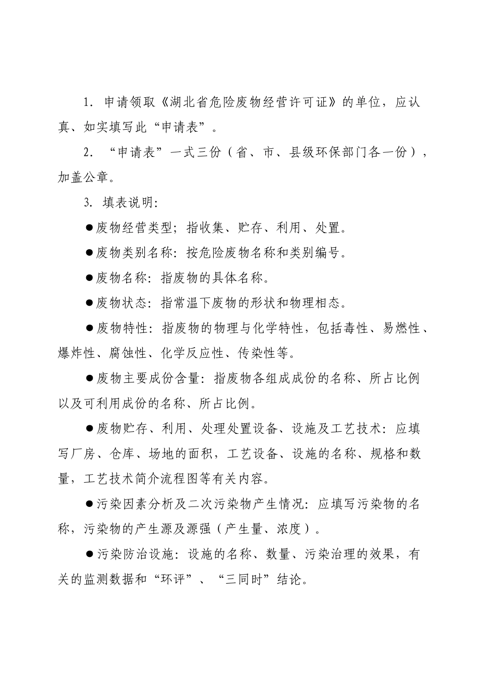 湖北省危险废物经营许可证申请表_第2页