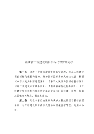 浙江省工程建设项目招标代理管理制度