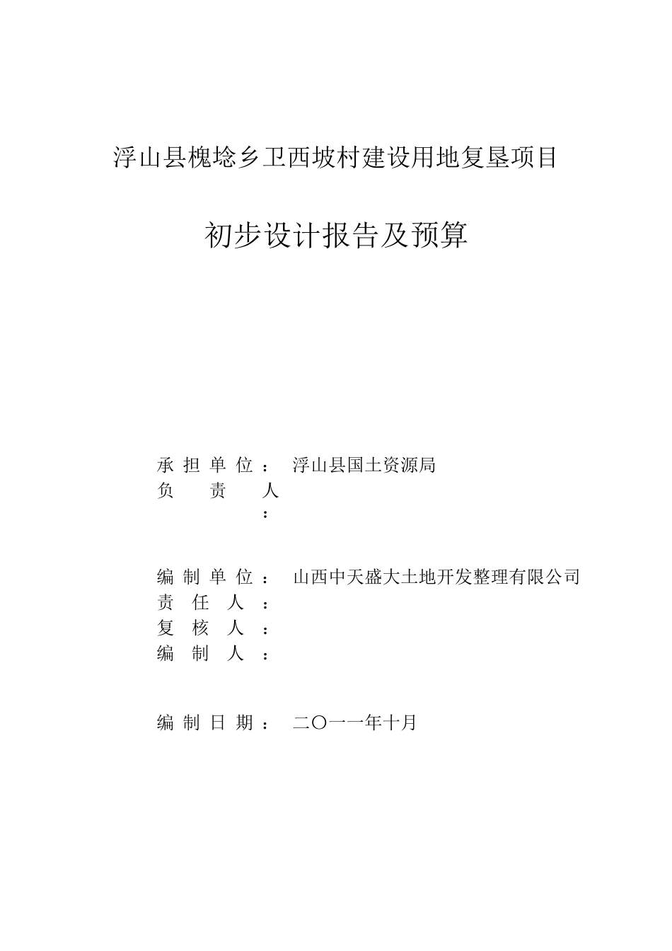 浮山槐埝乡卫西坡村建设用地复垦项目_第2页