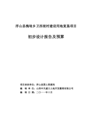 浮山槐埝乡卫西坡村建设用地复垦项目