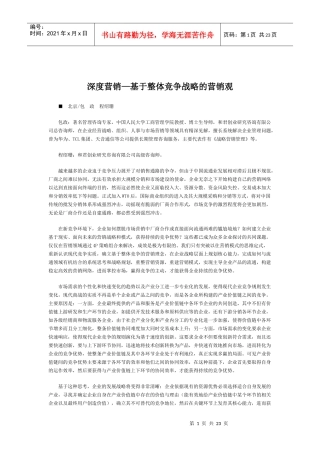 深度营销基于整体竞争战略的营销观
