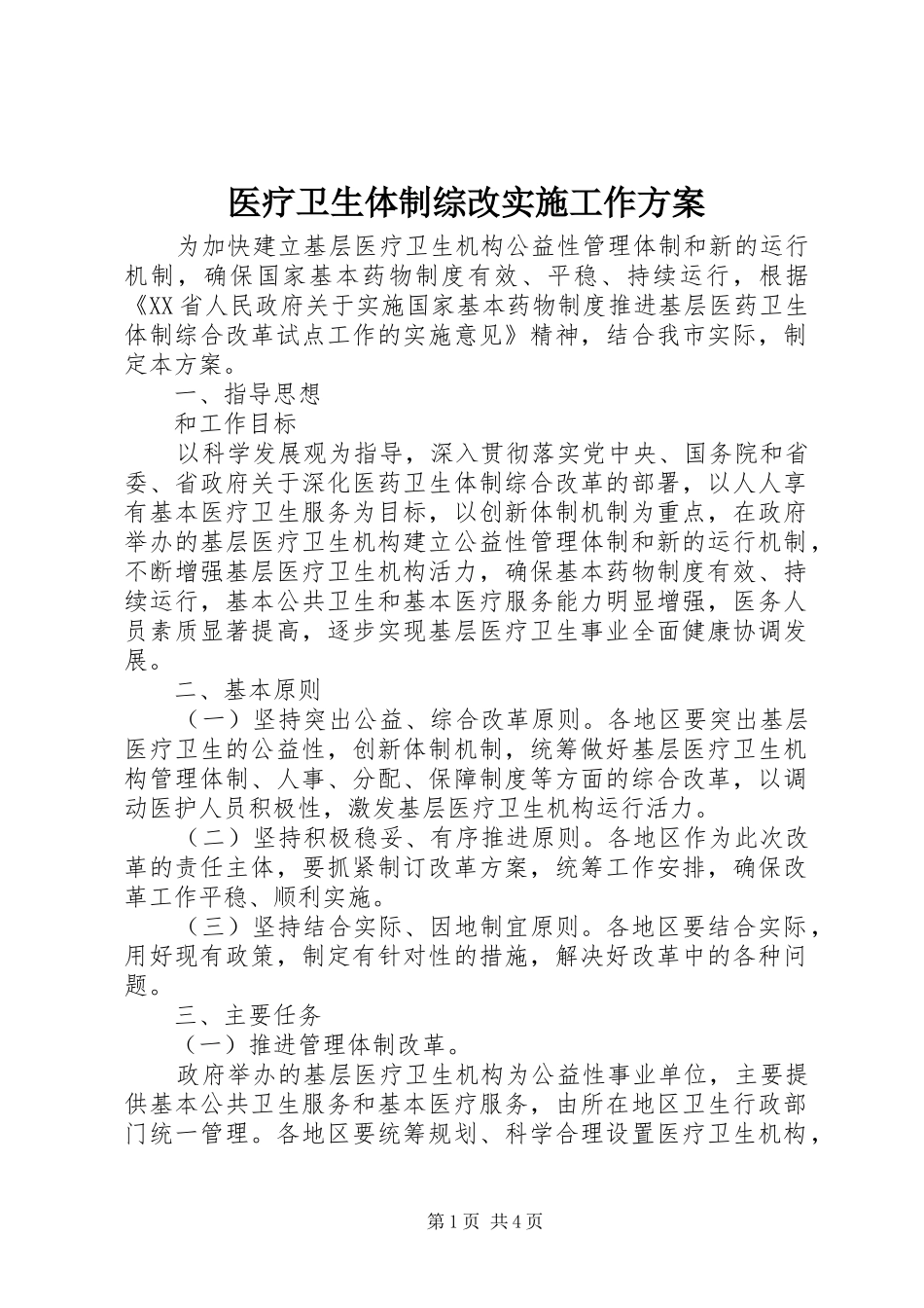 医疗卫生体制综改实施工作方案_第1页