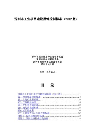 深圳市工业项目建设用地控制标准(XXXX版)