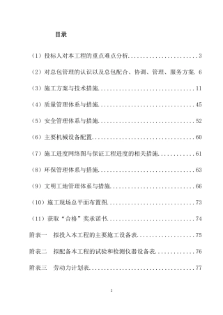 温室大棚施工组织设计(包含道路)(DOC79页)