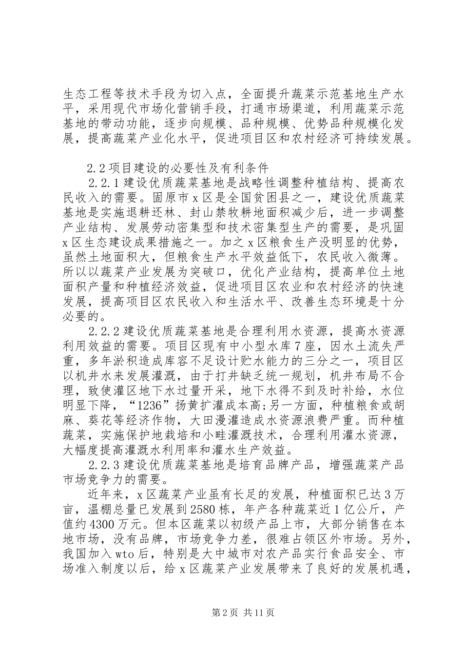 XX县区优势农产品生产基地建设项目可行性研究报告 _第2页