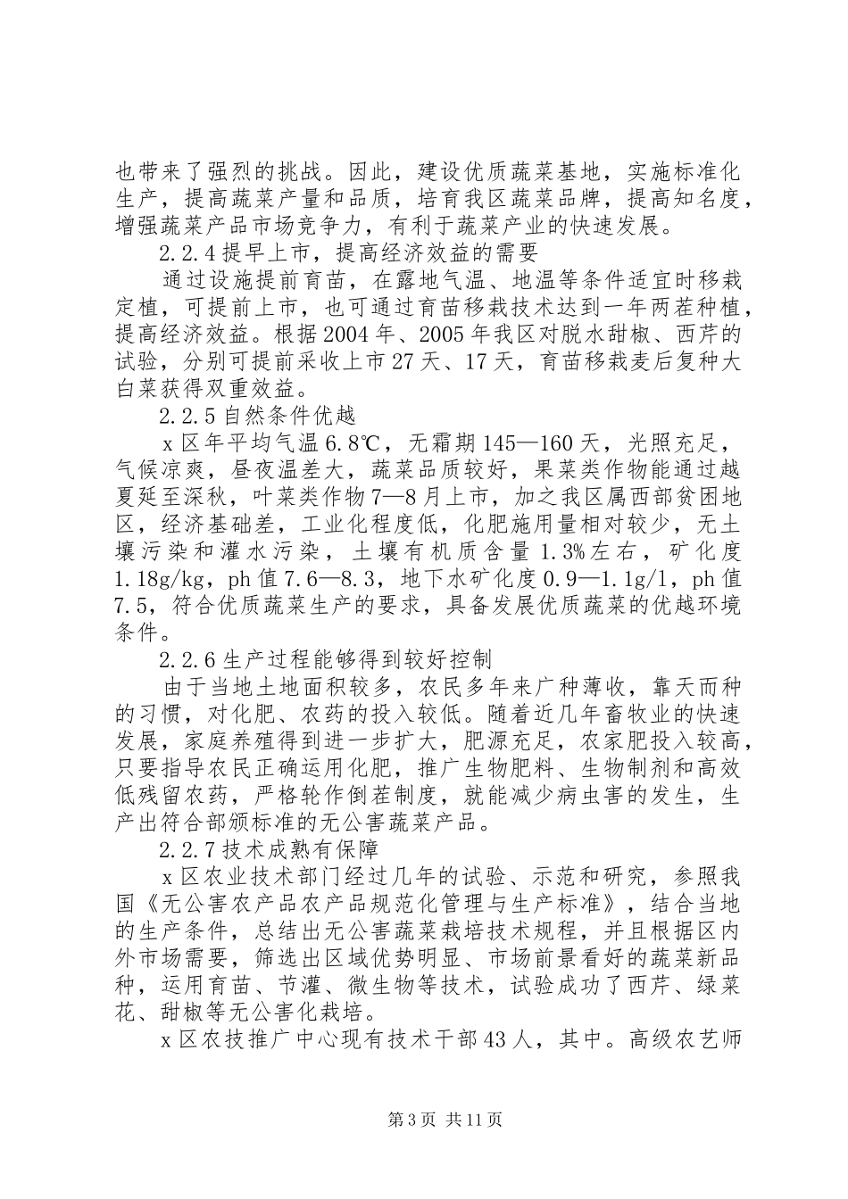 XX县区优势农产品生产基地建设项目可行性研究报告 _第3页