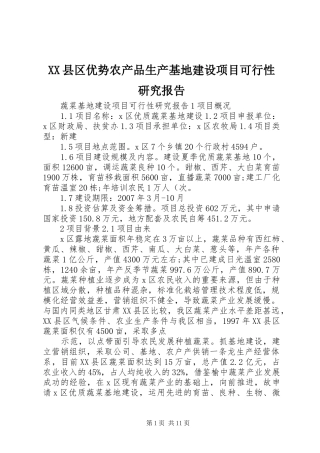 XX县区优势农产品生产基地建设项目可行性研究报告 