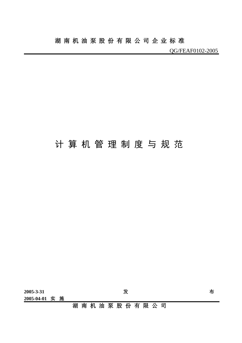 湖南机油泵股份有限公司计算机管理制度与规范(1)_第1页