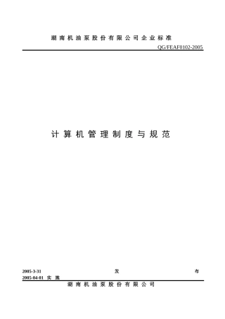 湖南机油泵股份有限公司计算机管理制度与规范(1)