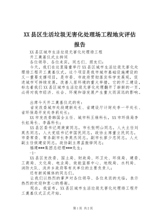 XX县区生活垃圾无害化处理场工程地灾评估报告 