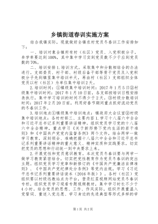 乡镇街道春训实施方案