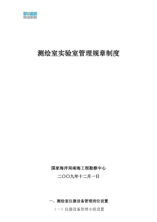 测绘室实验室管理规章制度