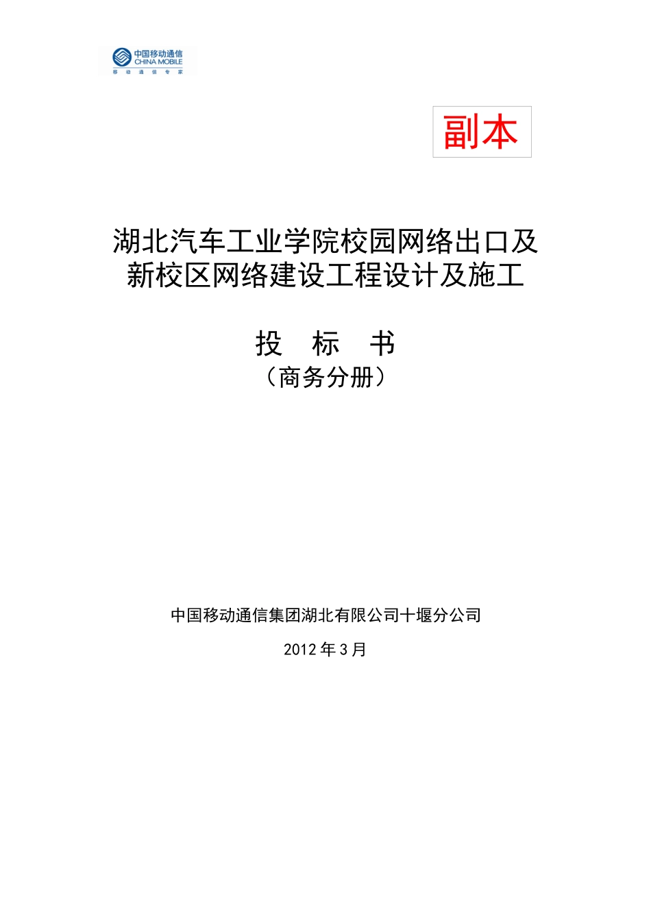 湖北汽车工业学院新校区弱电集成项目投标书1(商务分册)_第1页