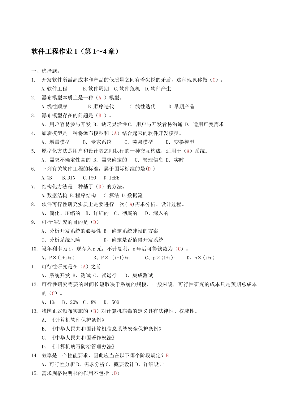 电大软件工程_形成性考核答案_第1页