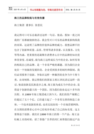 海王品牌的构筑与有效传播