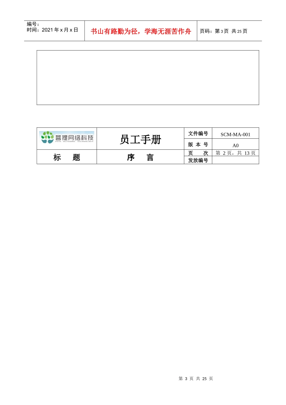 深圳六人行广告有限公司员工手册[1]_第3页