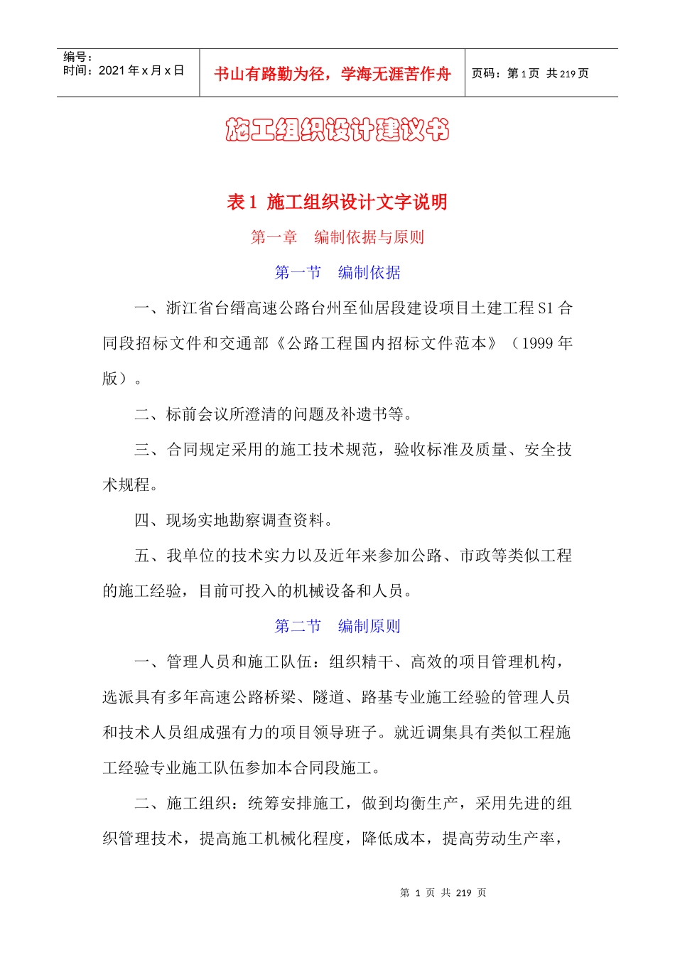 浙江省台缙高速公路台州至仙居段施工组织设计_第1页