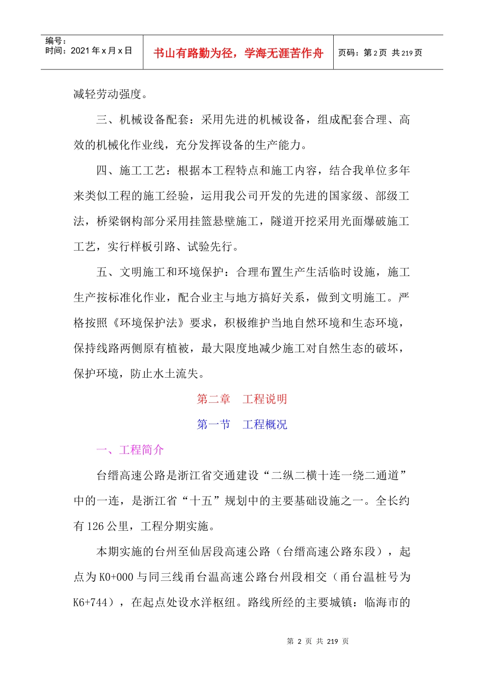 浙江省台缙高速公路台州至仙居段施工组织设计_第2页