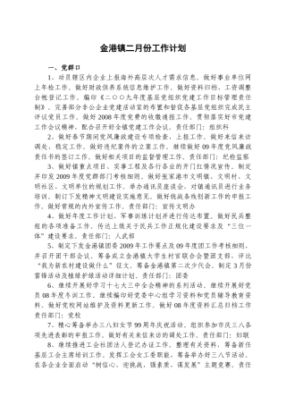 金港镇二月份工作计划