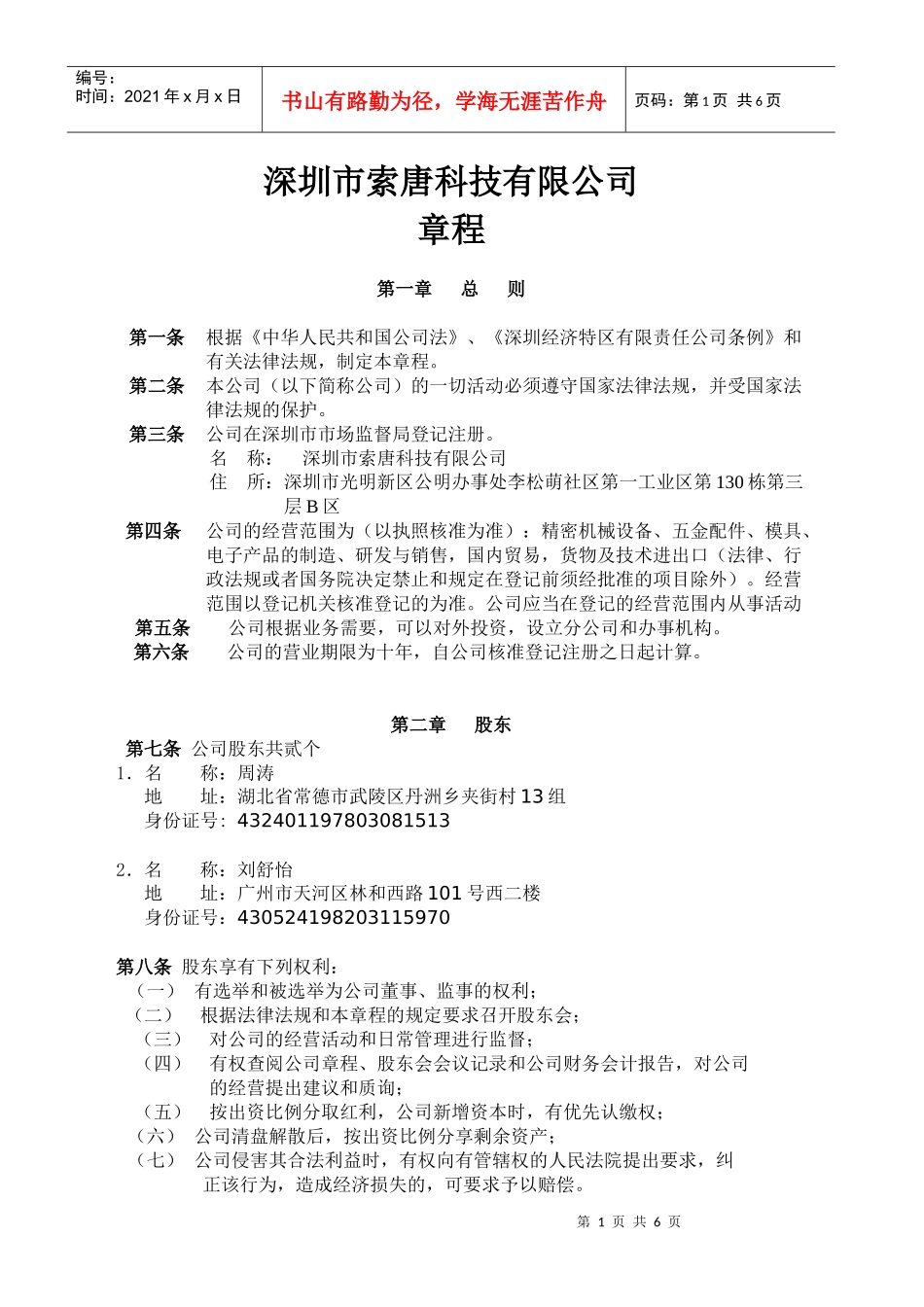 深圳市索唐科技有限公司章程_第1页