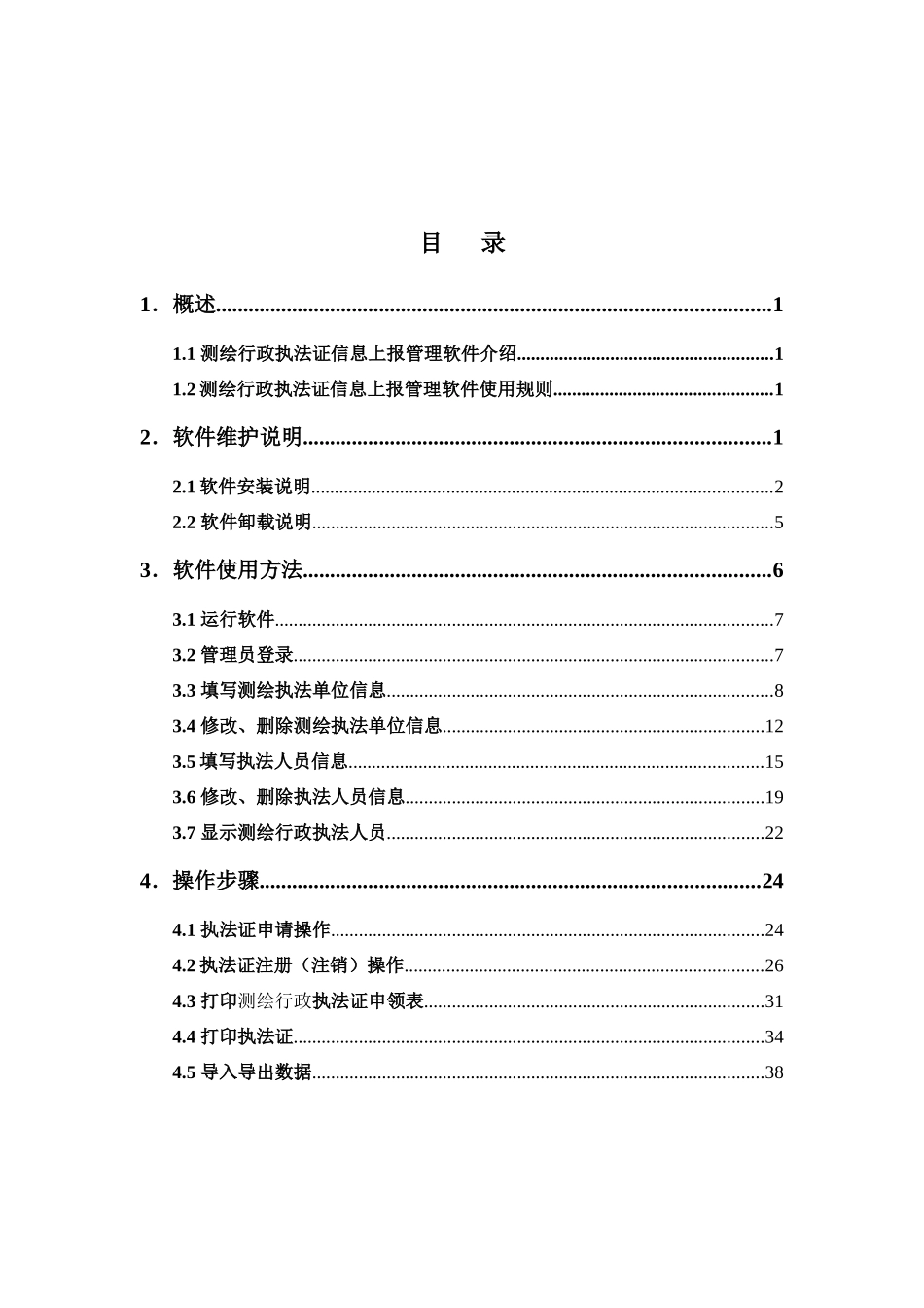 测绘行政执法证信息上报管理软件用户手册_第2页