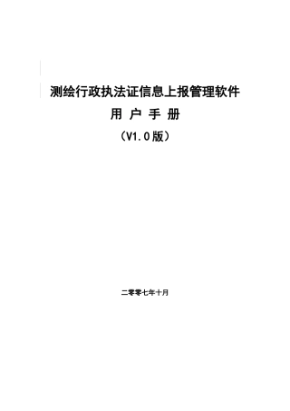 测绘行政执法证信息上报管理软件用户手册
