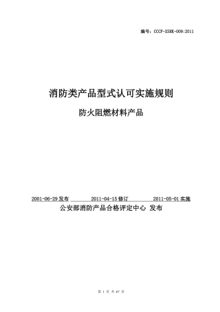 消防类产品型式认可实施规则(DOC 64页)